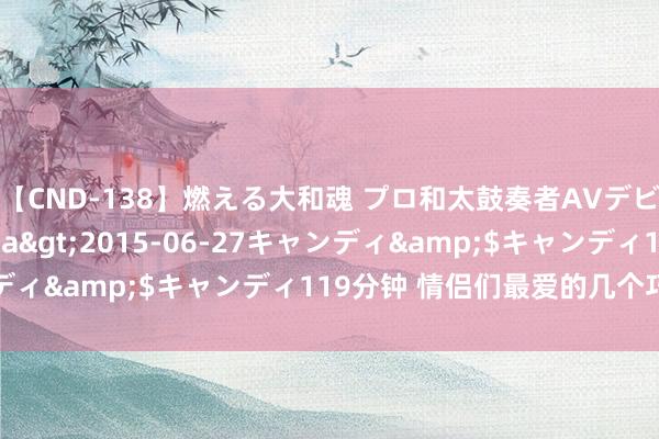 【CND-138】燃える大和魂 プロ和太鼓奏者AVデビュー 如月ユナ</a>2015-06-27キャンディ&$キャンディ119分钟 情侣们最爱的几个巧妙场所