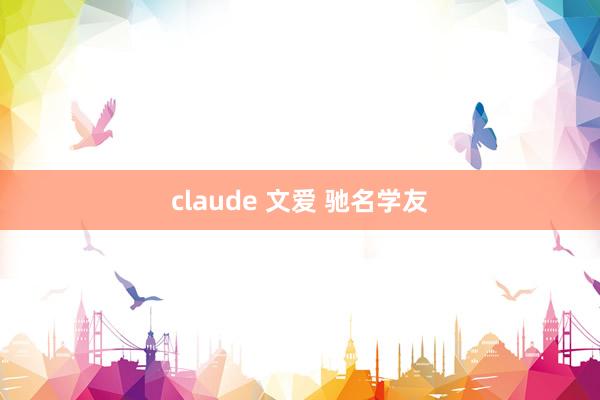 claude 文爱 驰名学友