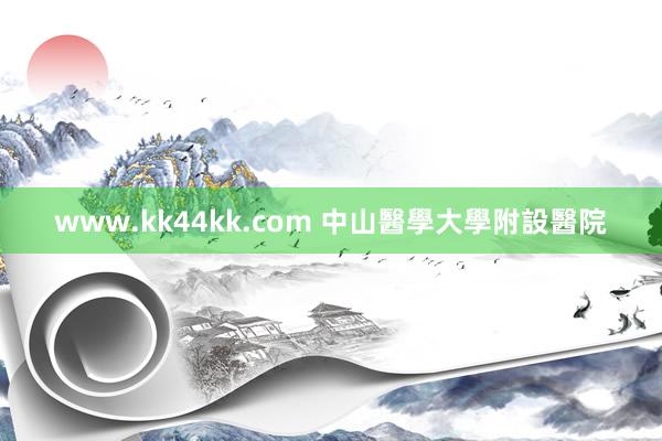 www.kk44kk.com 中山醫學大學附設醫院