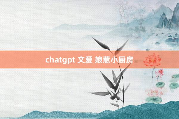 chatgpt 文爱 娘惹小厨房